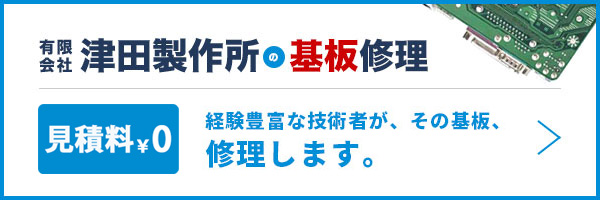 有限会社津田製作所の基板修理