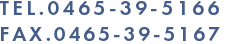 TEL.0465-39-5166 FAX.0465-39-5167