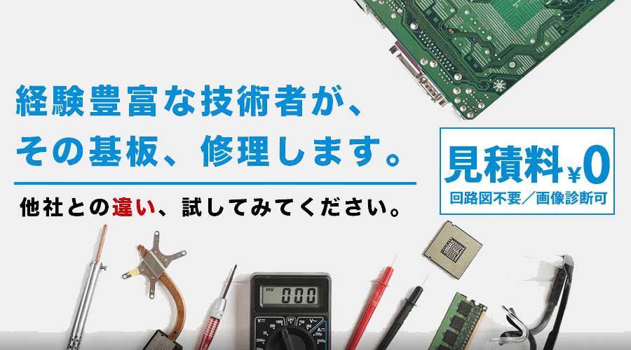 経験豊富な技術者がその基板、修理します。他社との違い、試してみてください。